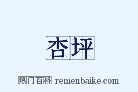 杏坪是什么意思的图片